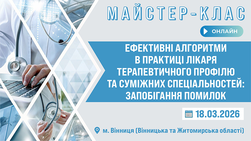 Майстер-клас «ЕФЕКТИВНІ АЛГОРИТМИ В ПРАКТИЦІ ЛІКАРЯ ТЕРАПЕВТИЧНОГО ПРОФІЛЮ ТА СУМІЖНИХ СПЕЦІАЛЬНОСТЕЙ: ЗАПОБІГАННЯ ПОМИЛОК» м. Вінниця, Вінницька та Житомирська обл.
